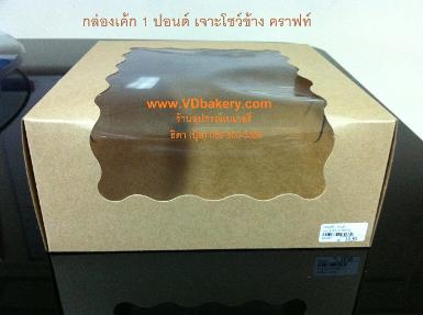 (66101) กล่องเค้ก 1 ปอนด์ เจาะโชว์ข้างคราฟท์ (20 ใบ/แพค)